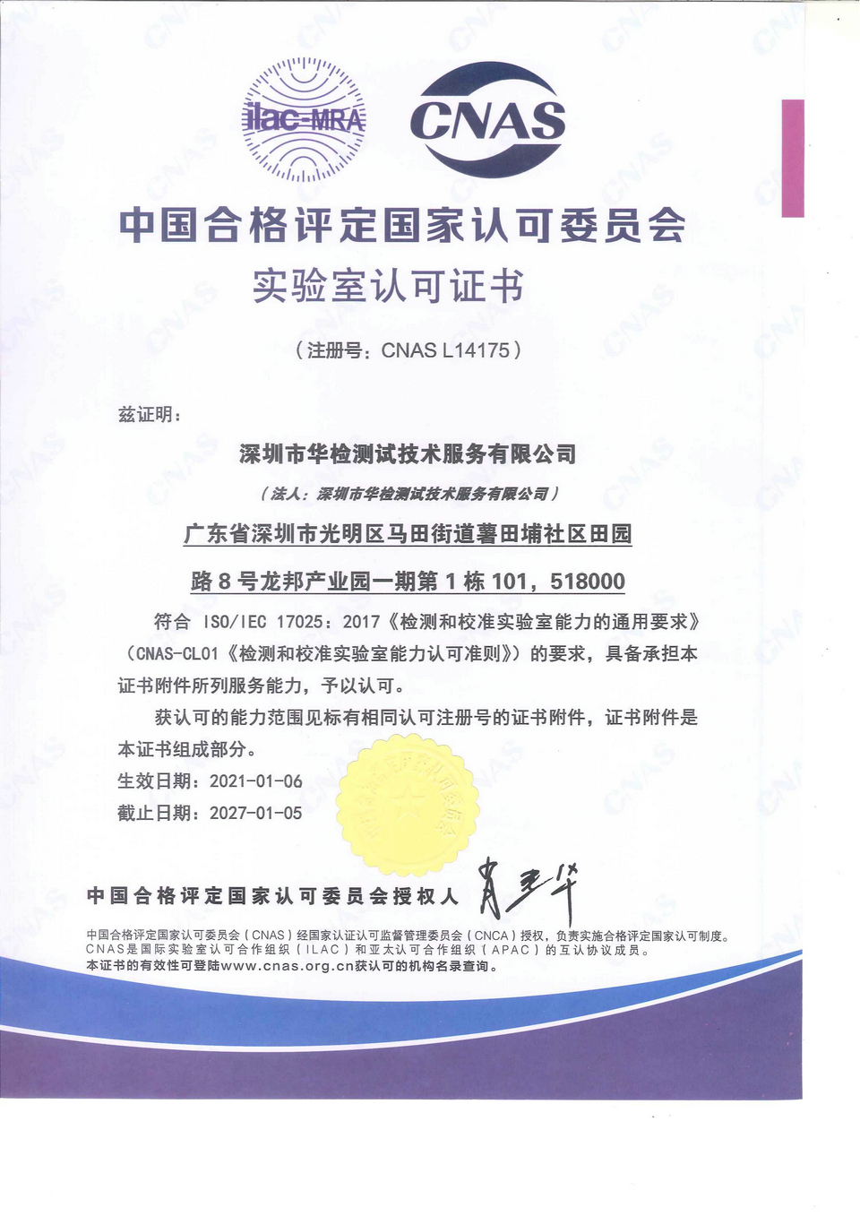 CNAS中文实验室认可证书(图1)